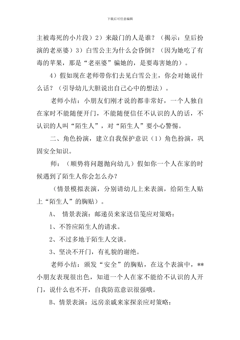 《小心陌生人》大班安全教案_第2页