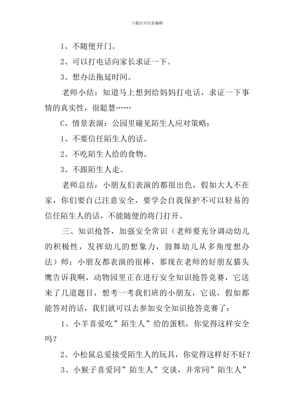 《小心陌生人》大班安全教案_第3页