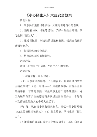 《小心陌生人》大班安全教案