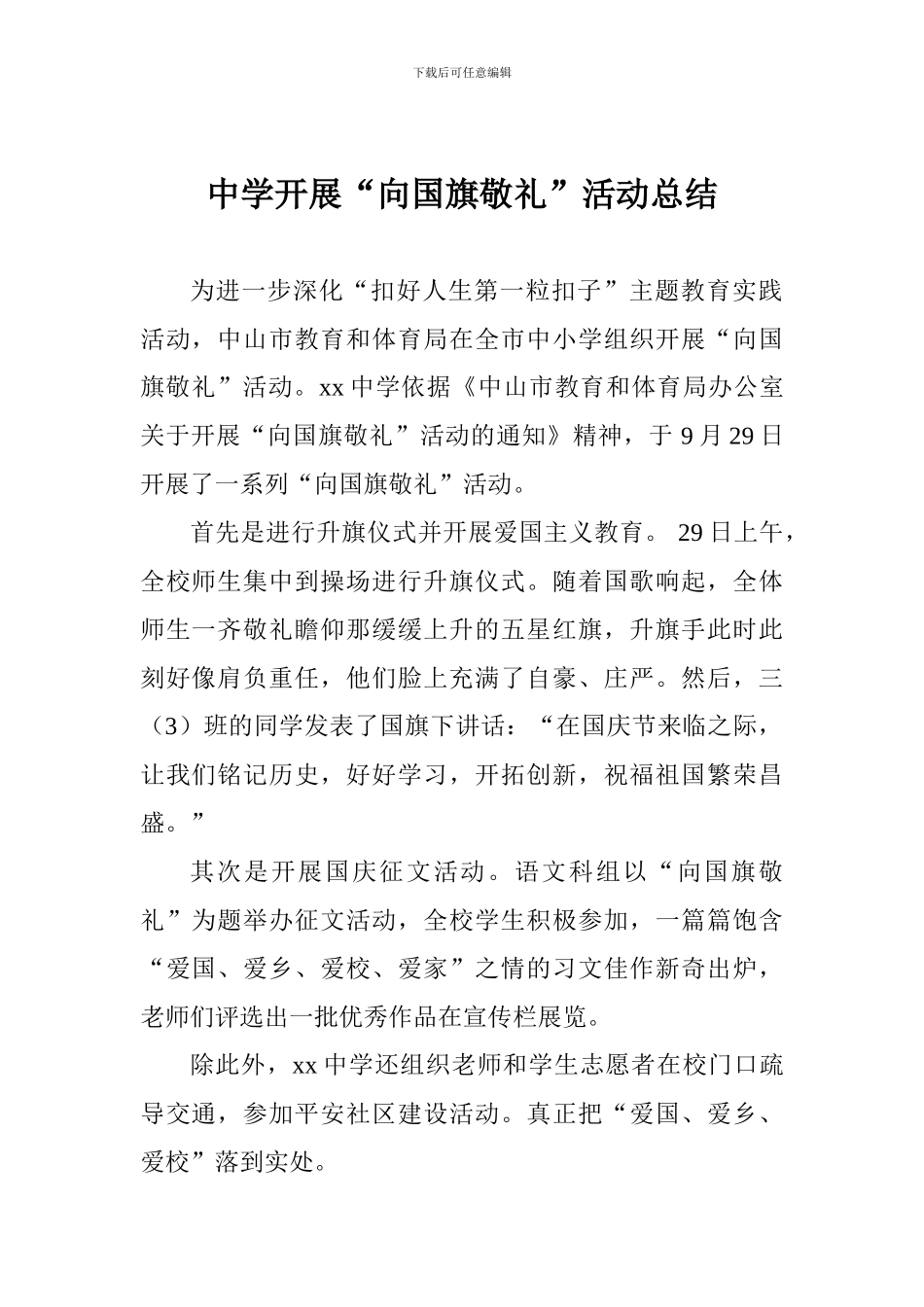 中学开展“向国旗敬礼”活动总结_第1页