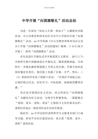 中学开展“向国旗敬礼”活动总结