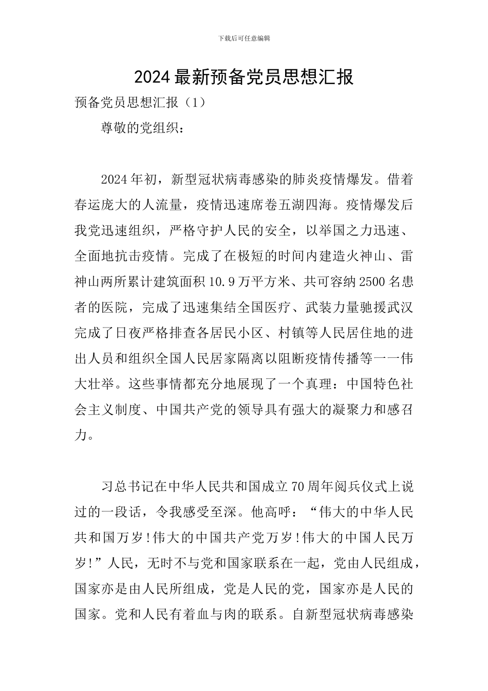 2024最新预备党员思想汇报_第1页