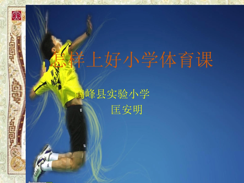 匡安明如何上好体育课？_第1页