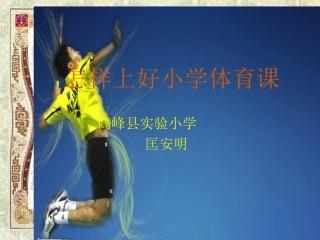 匡安明如何上好体育课？