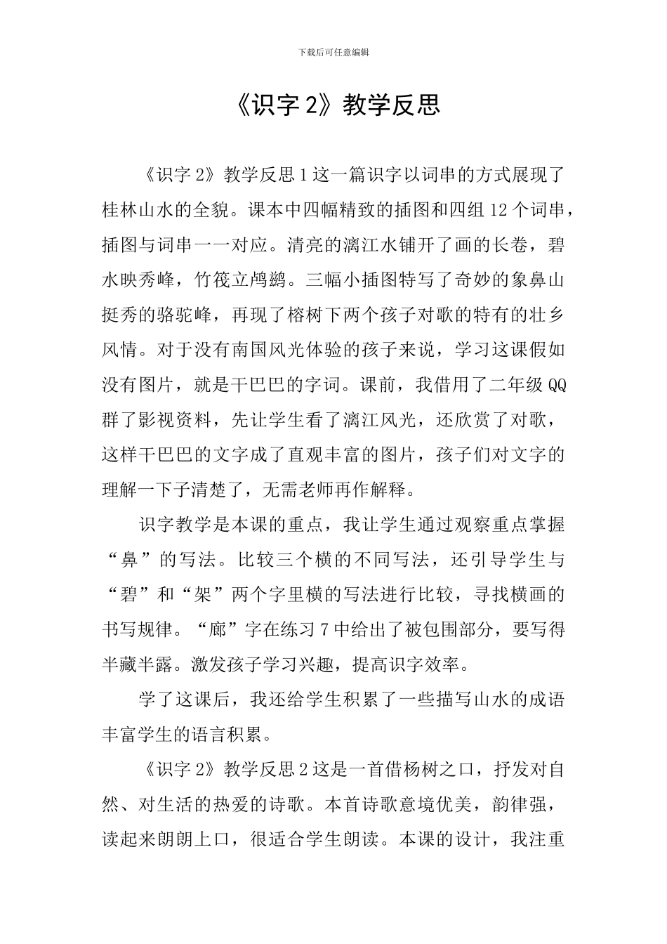 《识字2》教学反思_第1页