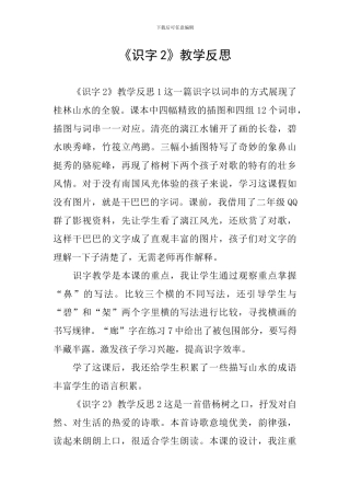 《识字2》教学反思