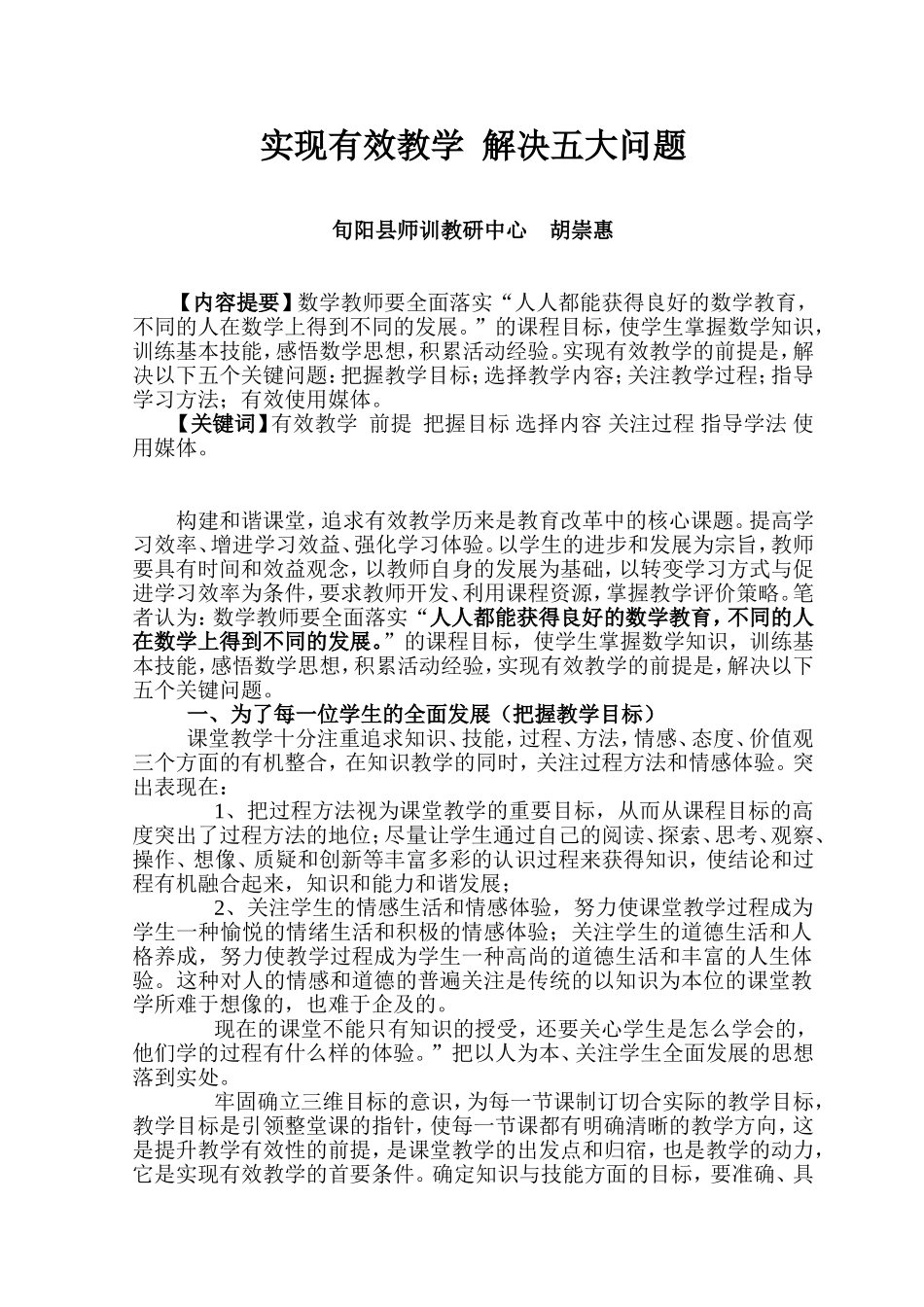 实现有效教学解决五大问题_第1页