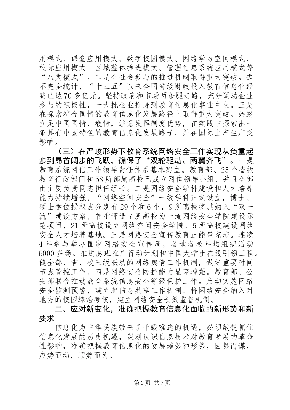 XX年全国教育信息化工作会议讲话稿_第2页