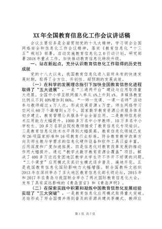XX年全国教育信息化工作会议讲话稿