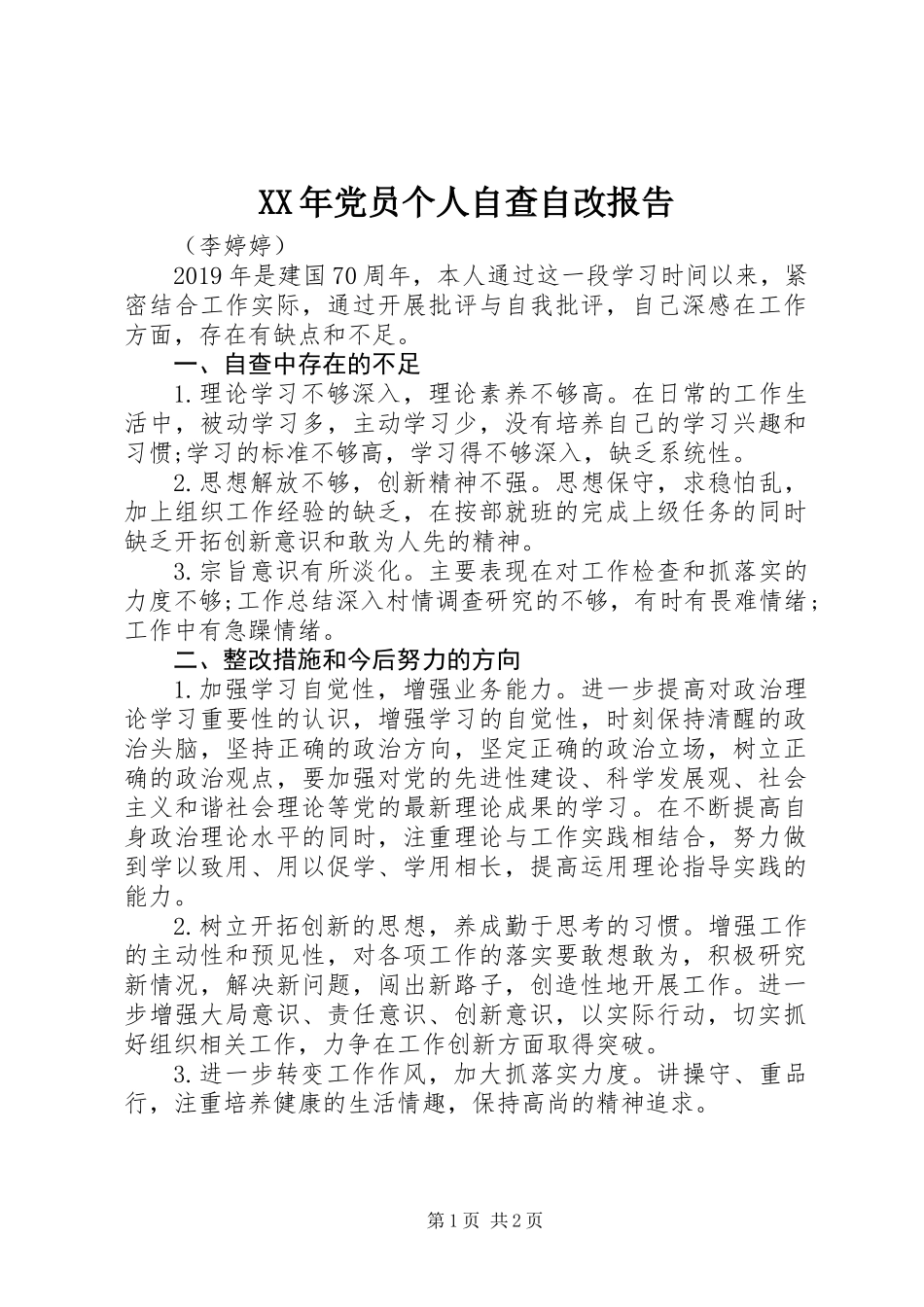 XX年党员个人自查自改报告_第1页