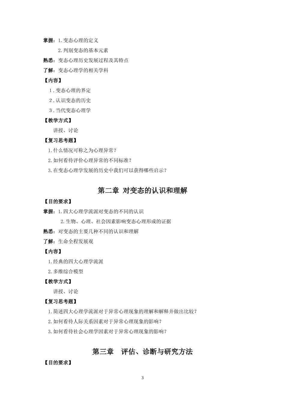 变态心理学教学大纲_第3页