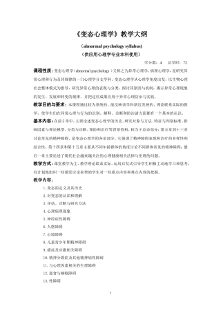 变态心理学教学大纲