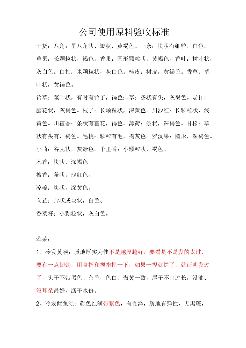 公司厨房原料验收标准_第1页