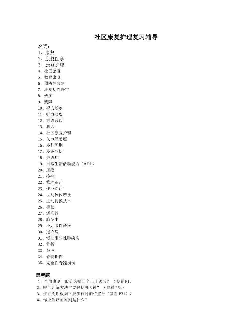 201304社区康复护理复习资料_第1页