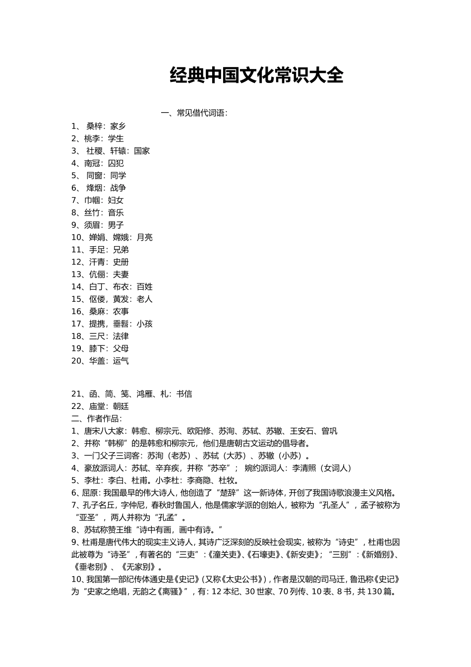 经典中国文化常识大全_第1页