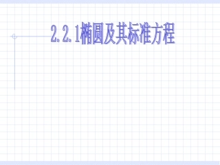 高二数学选修2-1-椭圆的标准方程(第1课时)-ppt