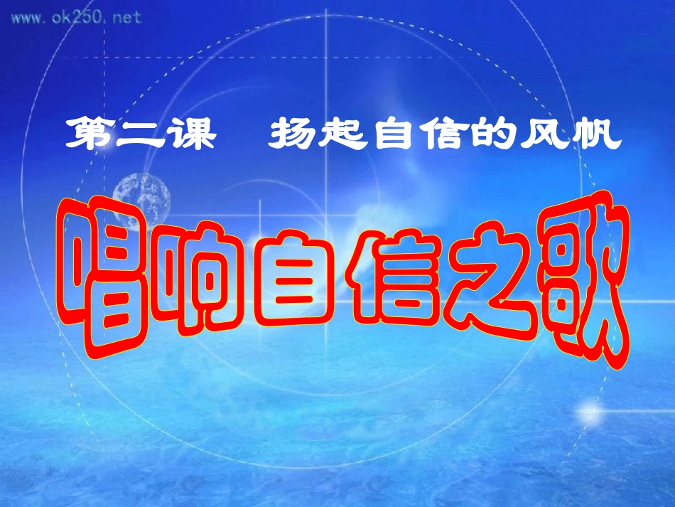 唱响自信之歌3_第2页