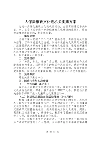 人保局廉政文化进机关实施方案 (2)