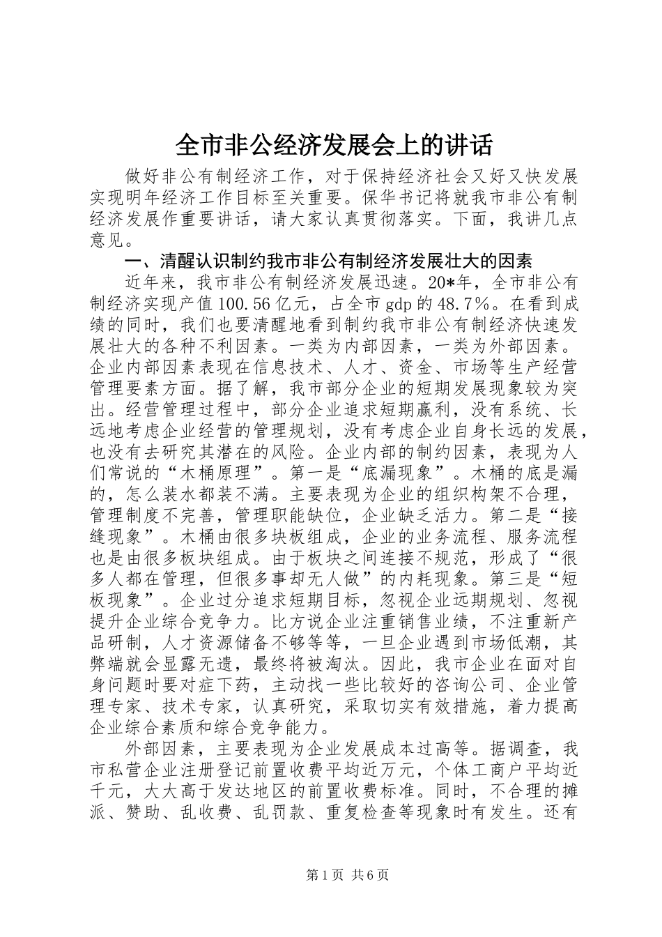 全市非公经济发展会上的讲话_第1页