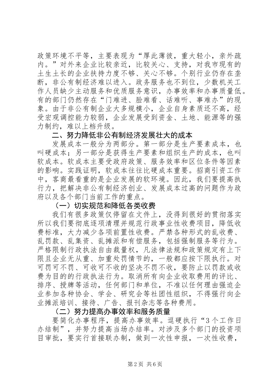 全市非公经济发展会上的讲话_第2页