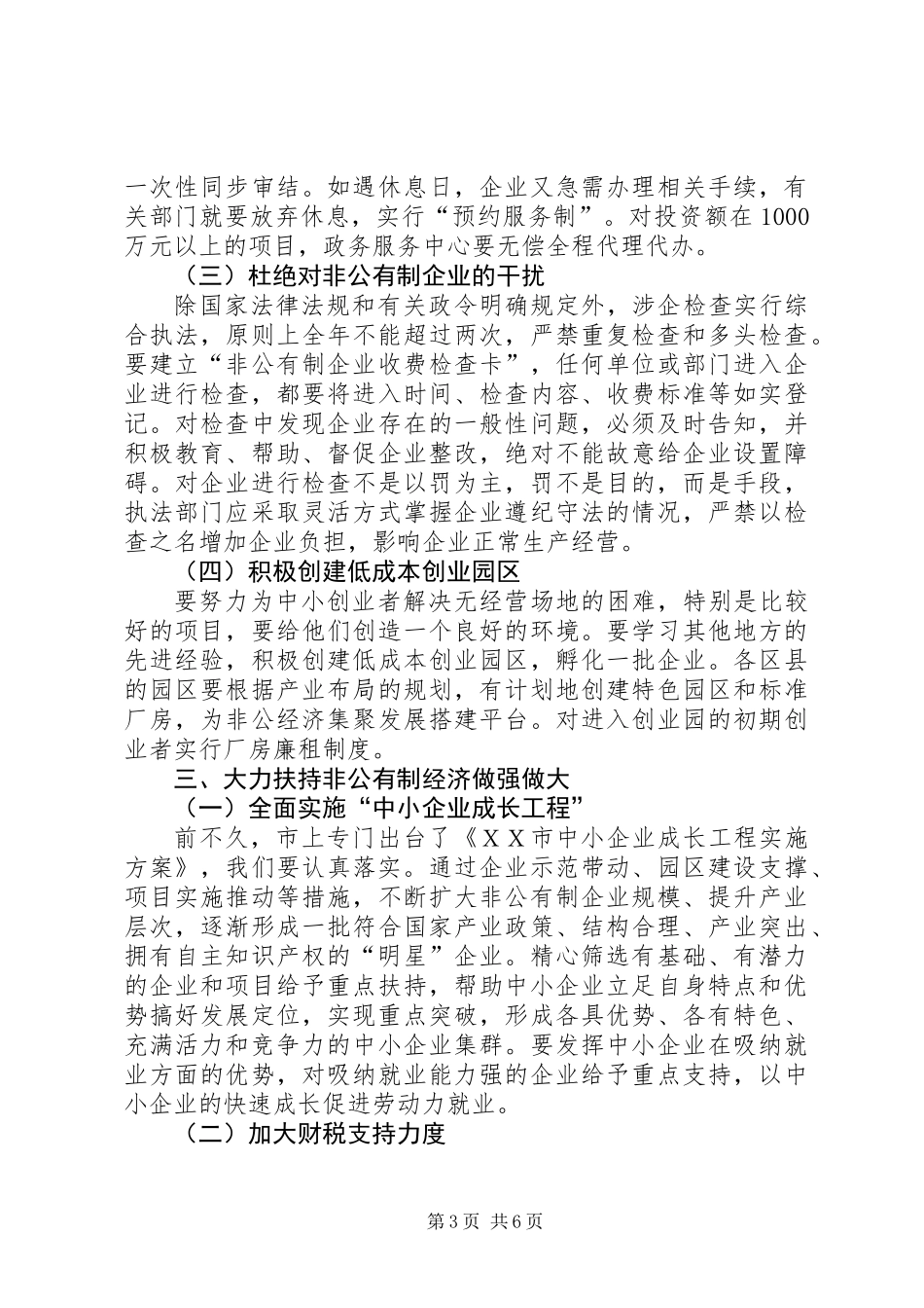 全市非公经济发展会上的讲话_第3页