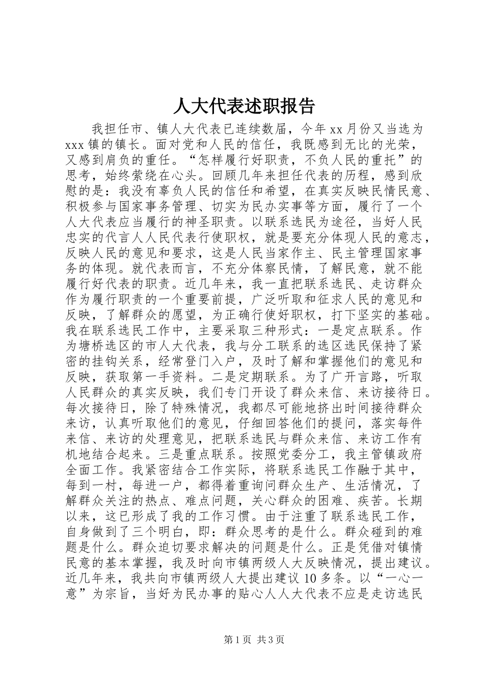 人大代表述职报告 (3)_第1页