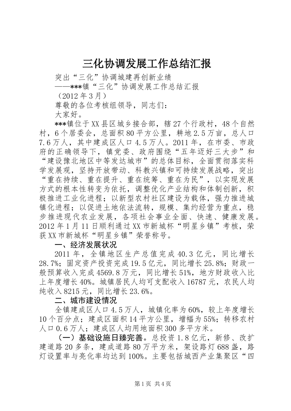 三化协调发展工作总结汇报_第1页