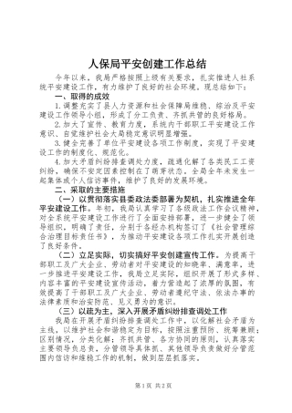 人保局平安创建工作总结
