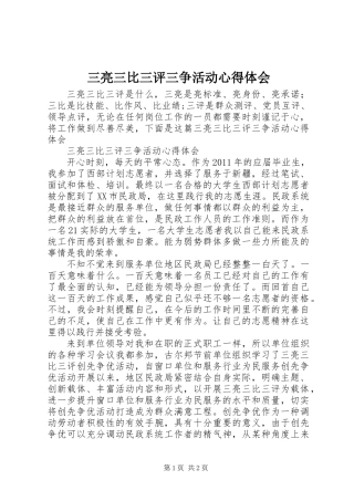 三亮三比三评三争活动心得体会