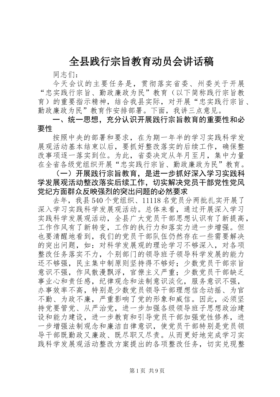 全县践行宗旨教育动员会讲话稿_第1页