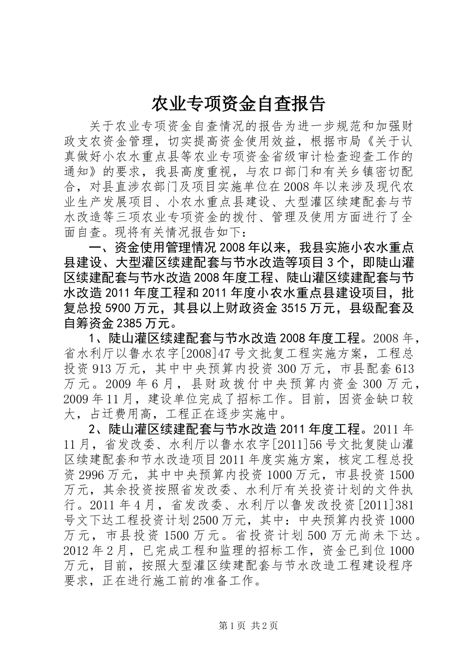 农业专项资金自查报告_第1页