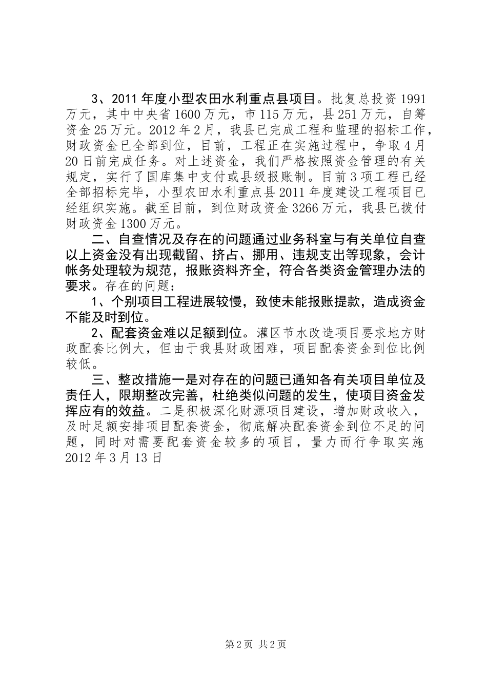 农业专项资金自查报告_第2页