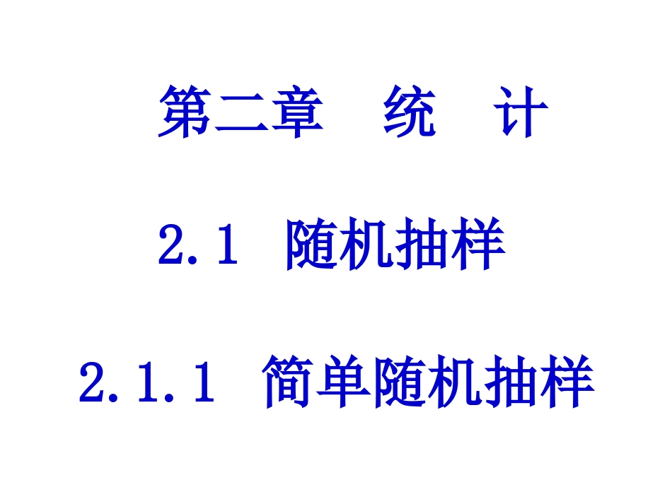 2.1随机抽样课件(3课时)_第1页