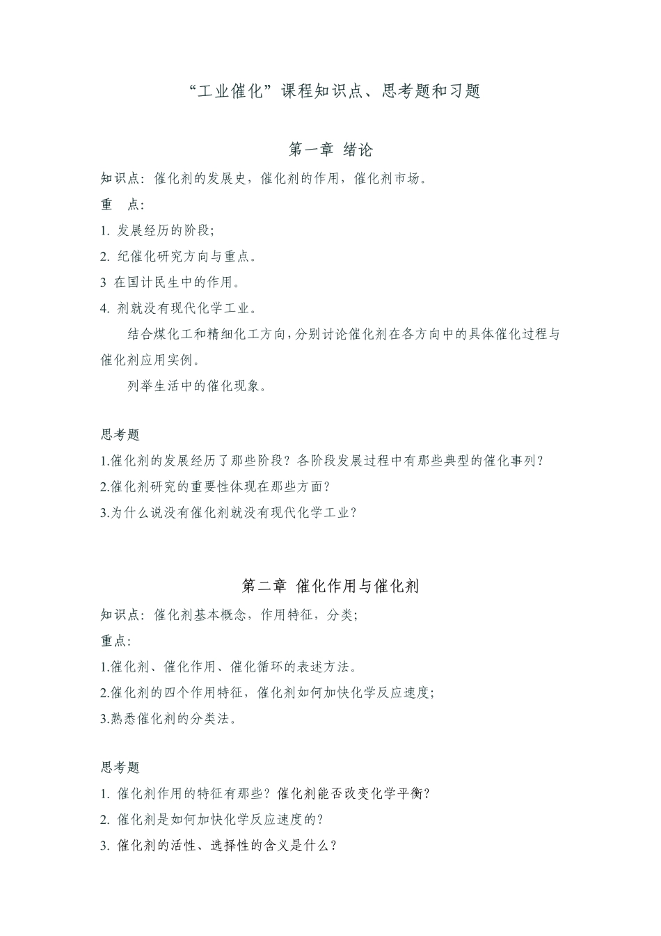 催化何杰课程知识点思考题和习题_第1页