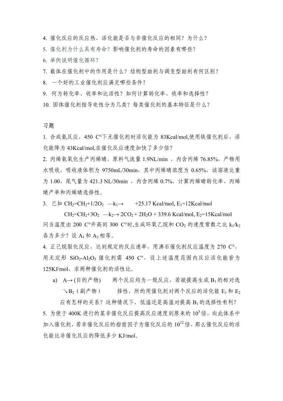 催化何杰课程知识点思考题和习题_第2页