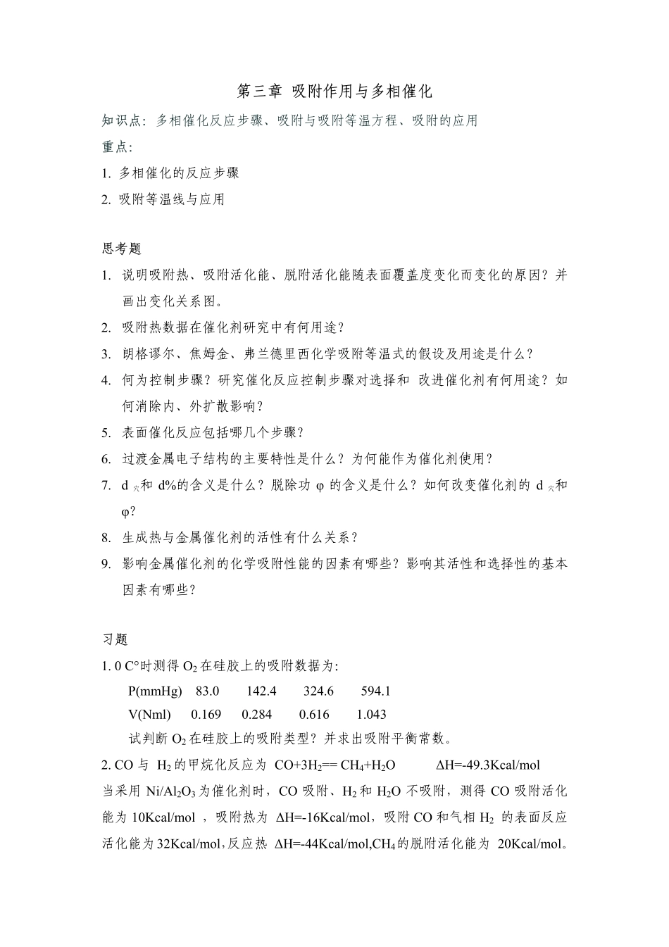 催化何杰课程知识点思考题和习题_第3页