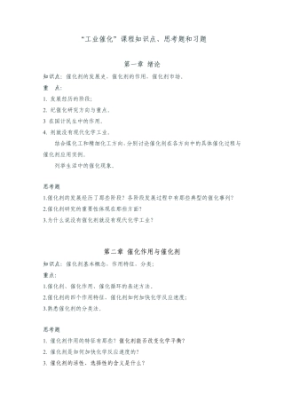 催化何杰课程知识点思考题和习题