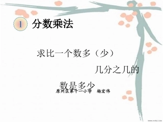 求比一个数多(少)几分之几的数是多少微课课件