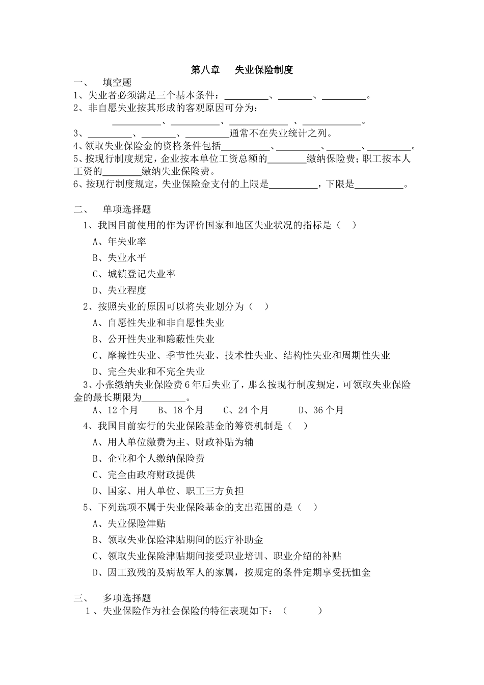 第八章 失业保险制度习题与参考答案_第1页