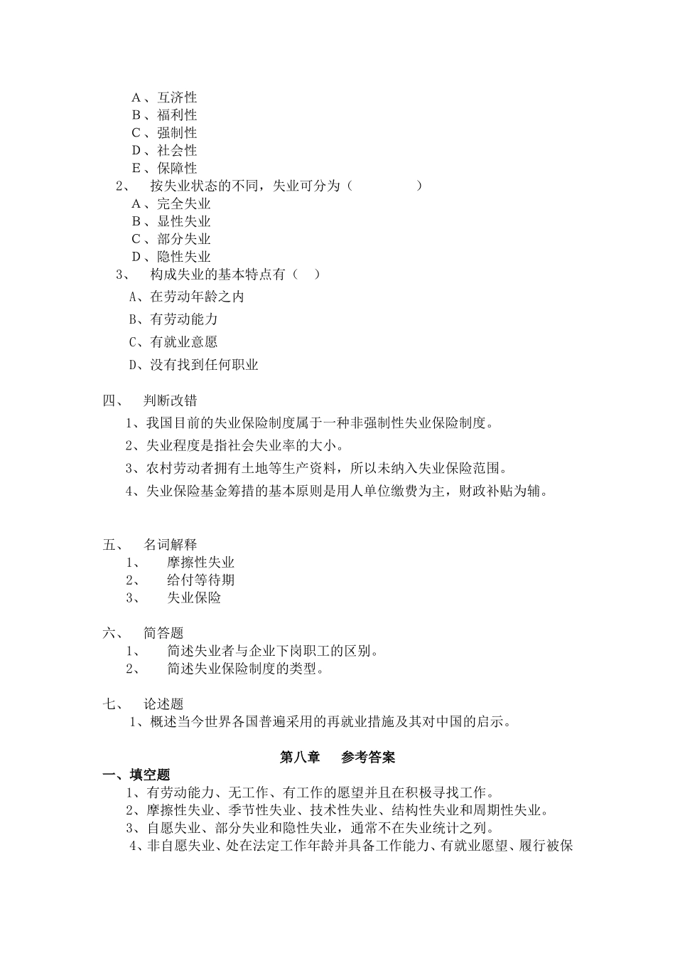 第八章 失业保险制度习题与参考答案_第2页