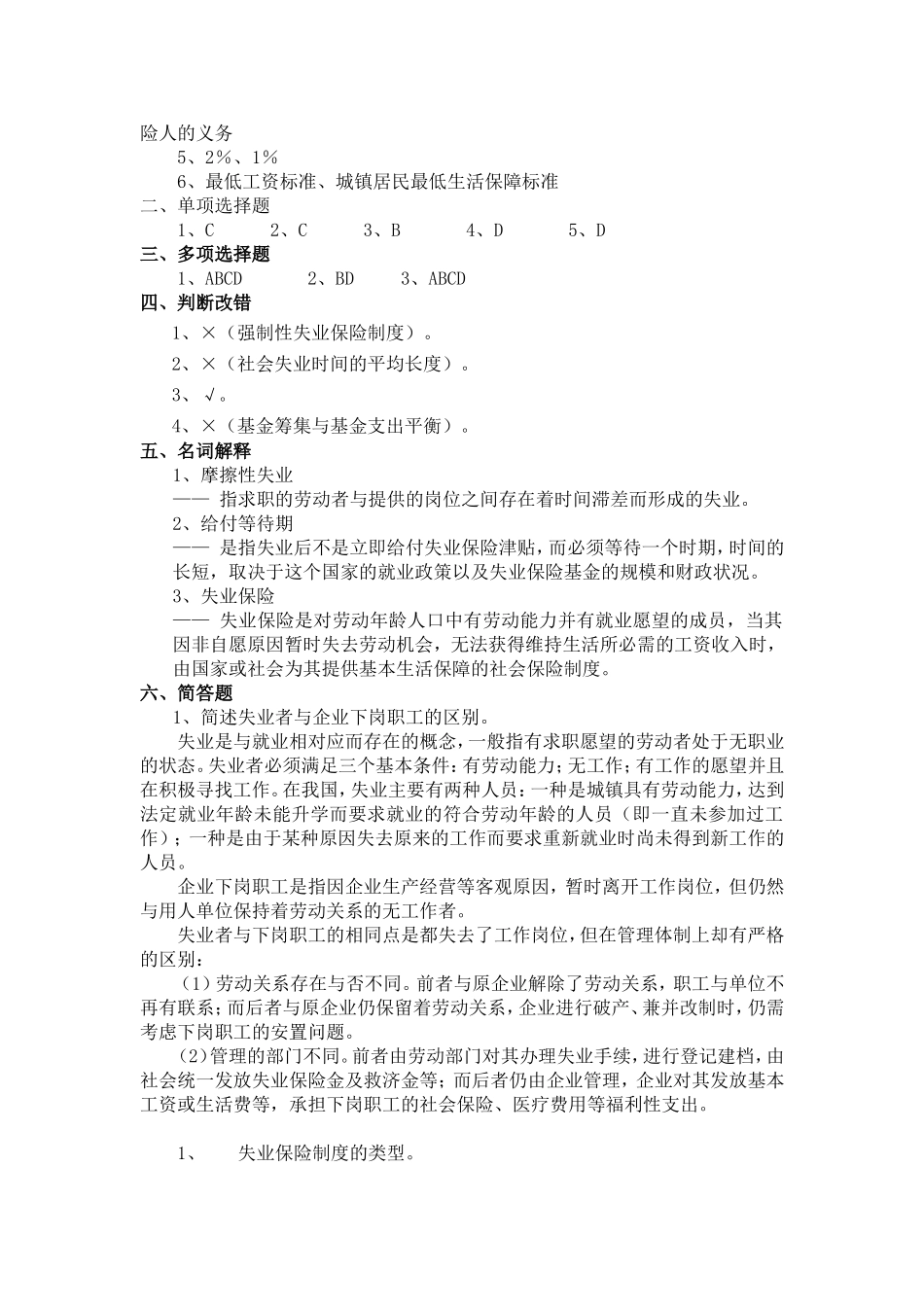 第八章 失业保险制度习题与参考答案_第3页