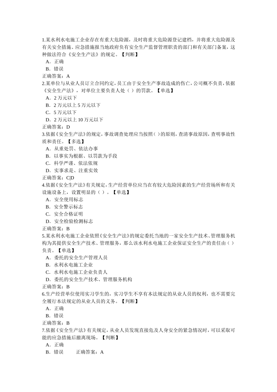 2016水利安全知识竞赛试题部分_第1页