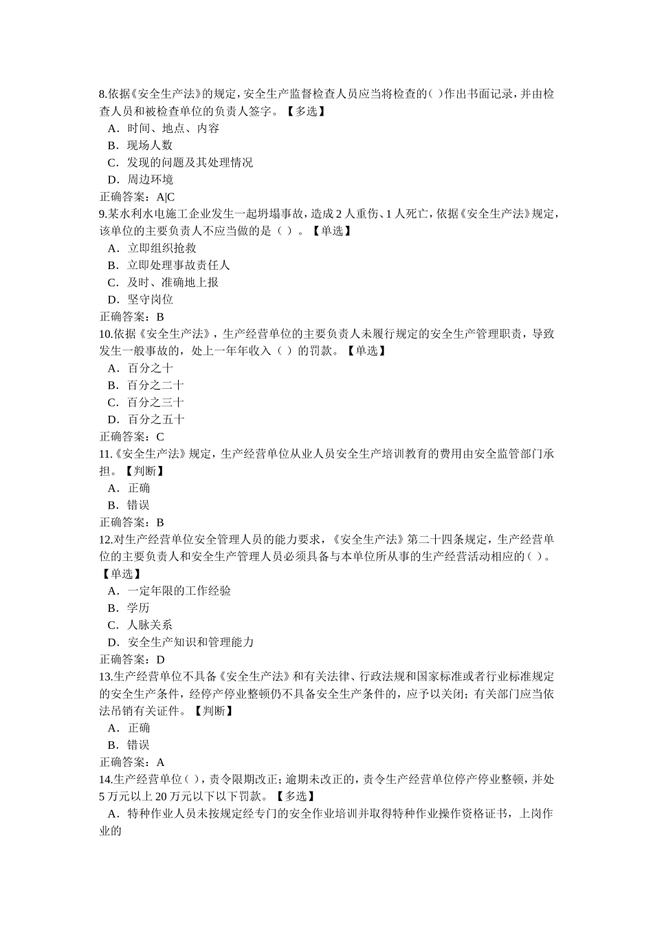 2016水利安全知识竞赛试题部分_第2页