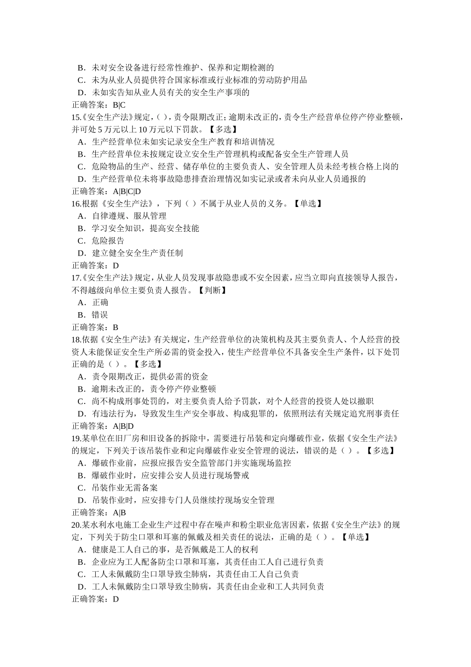 2016水利安全知识竞赛试题部分_第3页