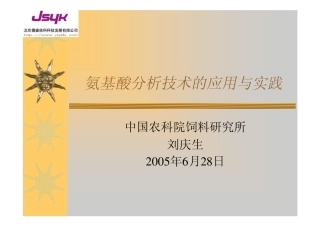 氨基酸分析--应用与实践