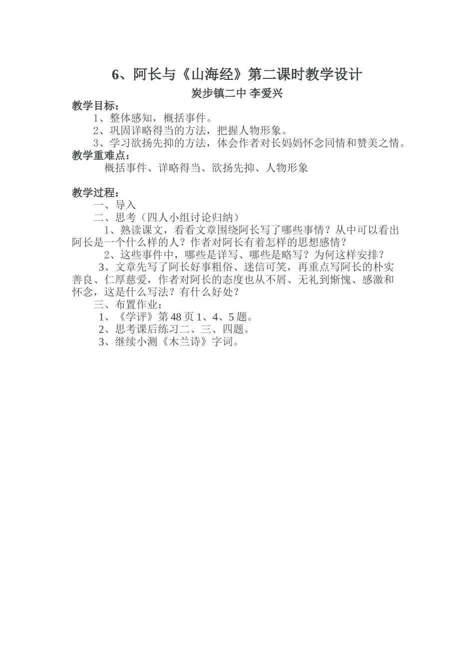 (部编)初中语文人教2011课标版七年级下册阿长与《山海经》-第二课时教学设计_第1页
