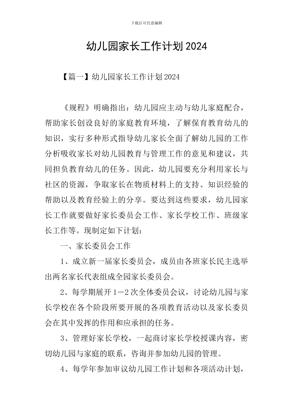 幼儿园家长工作计划2020_第1页