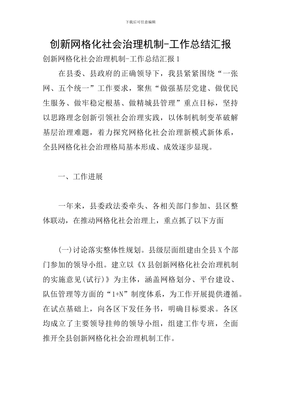 创新网格化社会治理机制-工作总结汇报_第1页