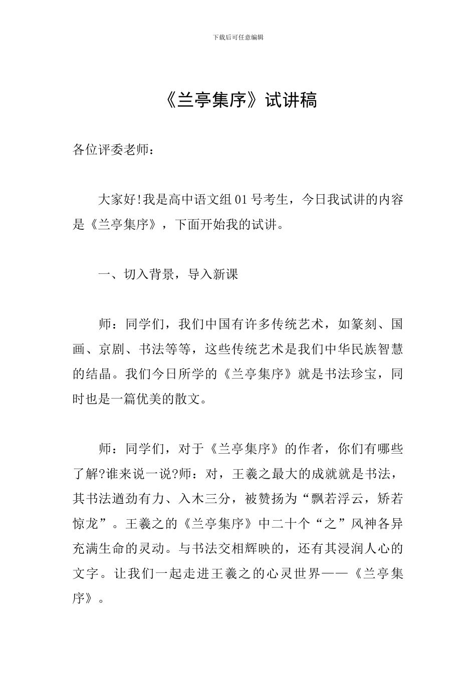 《兰亭集序》试讲稿_第1页