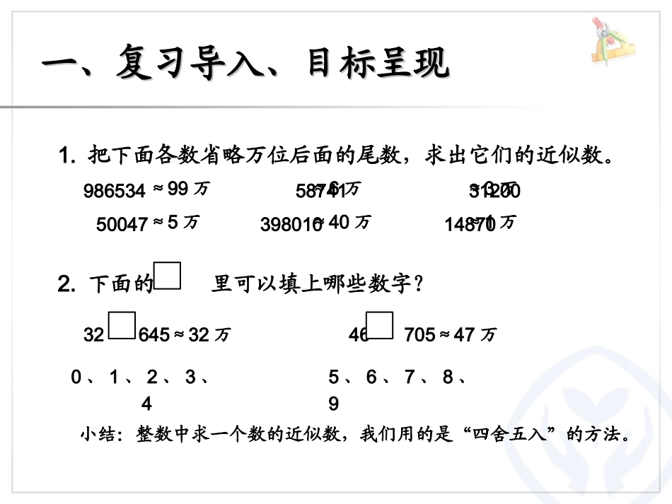 小学数学2011版本小学四年级小学的近似数_第2页